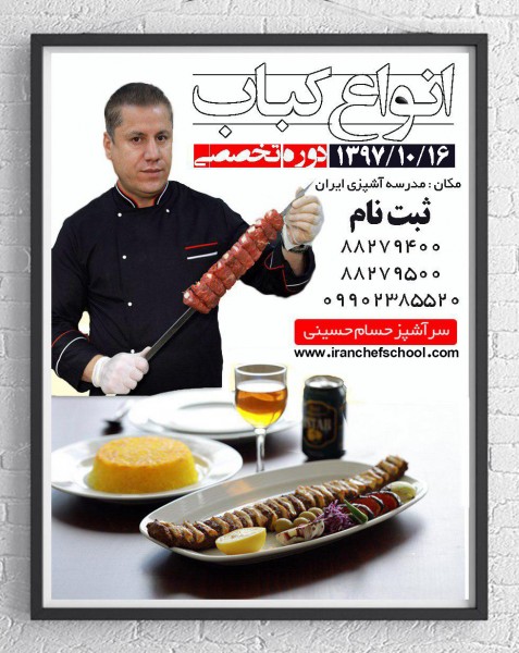 آموزش کباب | آموزش تخصصی انواع کباب در مدرسه آشپزی ایران