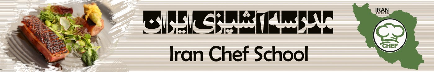 مدرسه آشپزی ایران