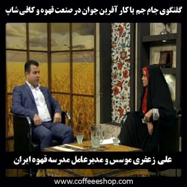 مدیر و موسس اولین مدرسه قهوه ایران، علی زعفری، در گفتگوی تلویزیونی