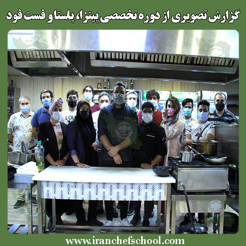 گزارش تصویری از دوره تخصصی پیتزا، پاستا و فست فود در مدرسه آشپزی ایران