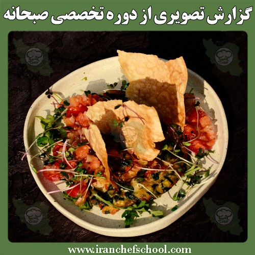 گزارش تصویری آموزش صبحانه اروپایی، آمریکایی و ایرانی | بهمن ماه 1400 