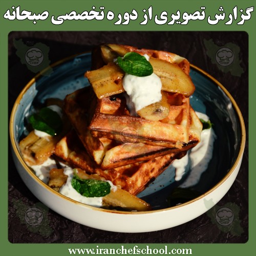 آموزش صبحانه اروپایی، آمریکایی و ایرانی | گزارش تصویری بهمن ماه 1400