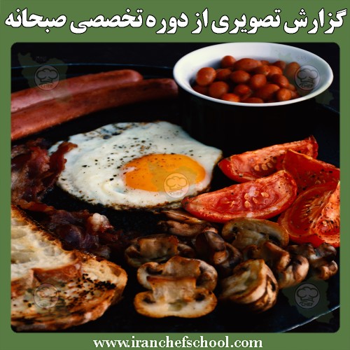 آموزش صبحانه های اروپایی، آمریکایی و ایرانی | مدرسه آشپزی ایران