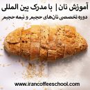 دوره تخصصی نان‌