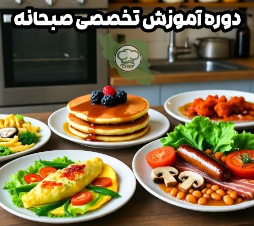 دوره آموزش تخصصی صبحانه | املت، پنکیک و صبحانه انگلیسی در مدرسه آشپزی ایران