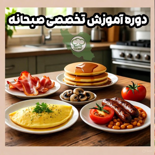 دوره آموزش تخصصی صبحانه | املت، پنکیک و صبحانه انگلیسی در مدرسه آشپزی ایران
