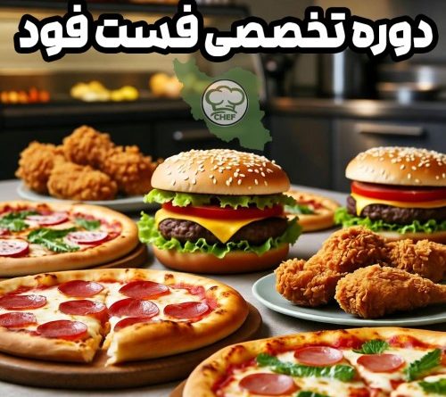 دوره آموزش تخصصی فست فود
