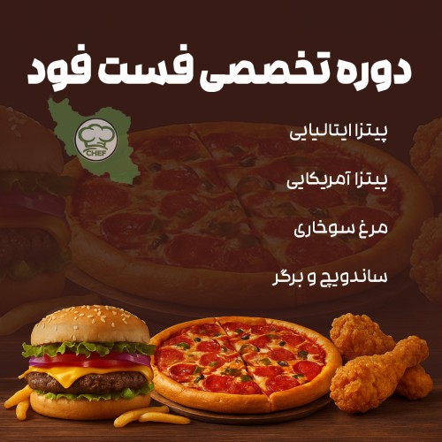 دوره آموزش تخصصی فست فود: از اصول پایه تا تکنیک‌های حرفه‌ای